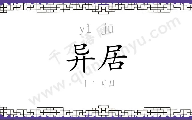 异居