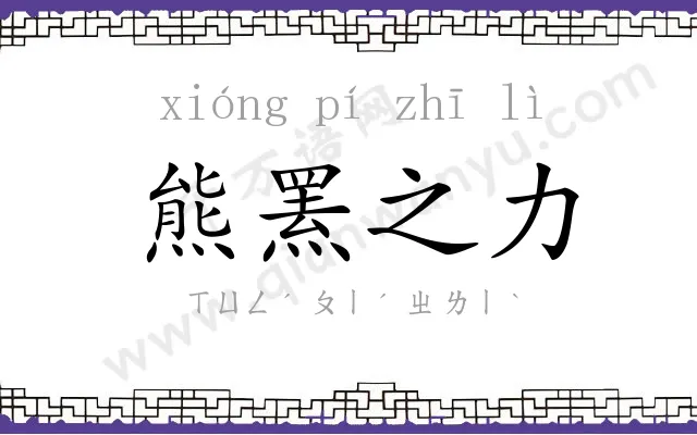 熊罴之力