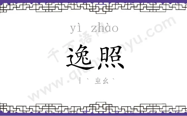 逸照