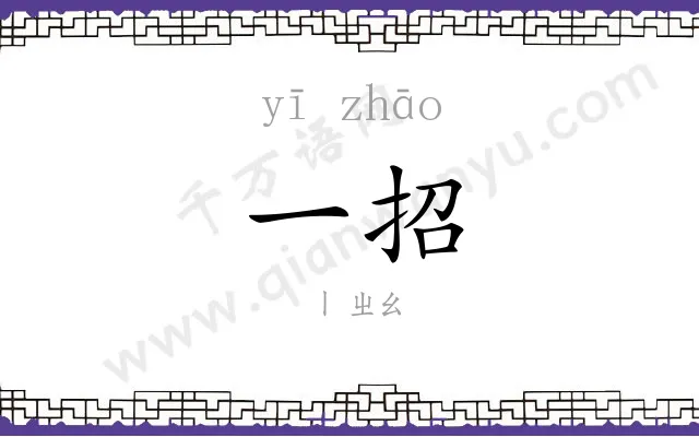 一招