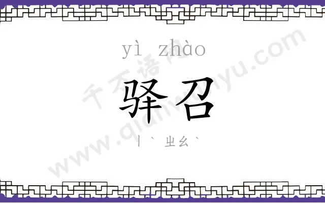 驿召