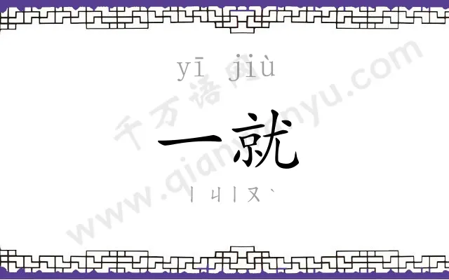 一就