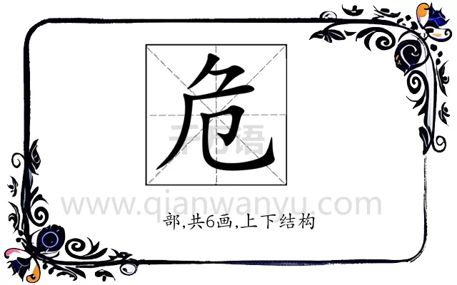危