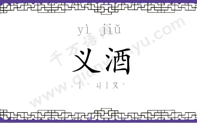 义酒