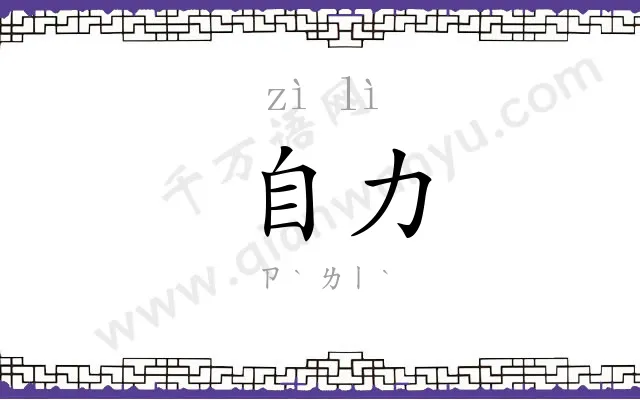自力