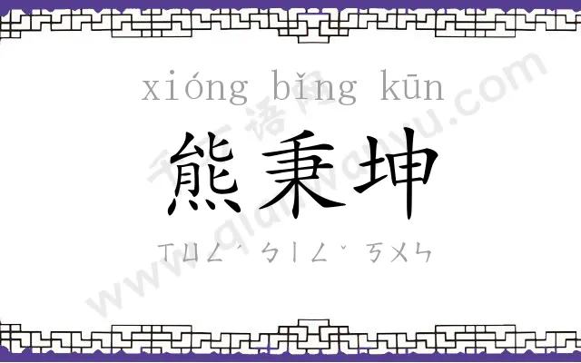 熊秉坤