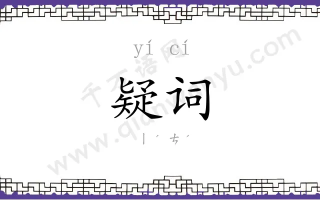 疑词