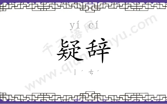 疑辞