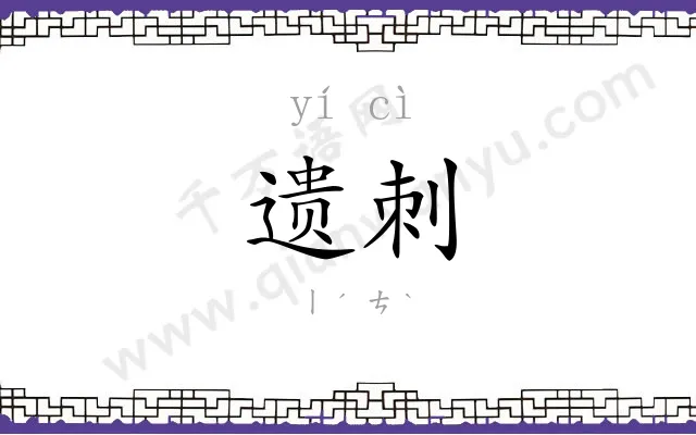 遗刺
