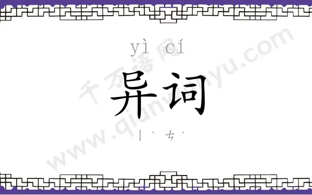 异词