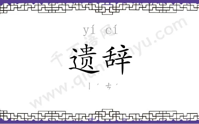 遗辞