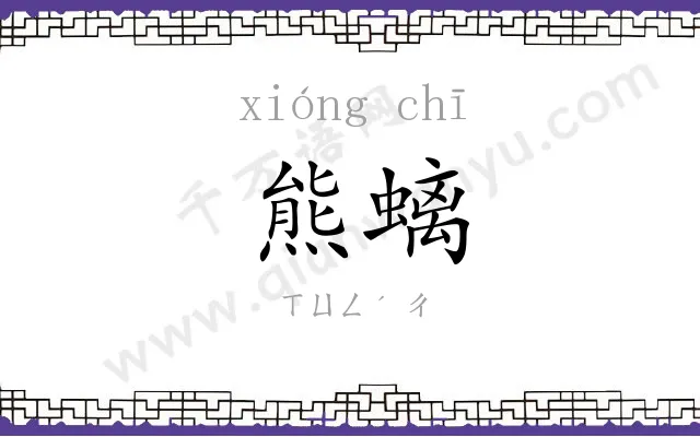 熊螭