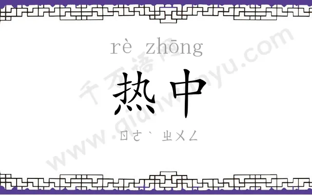 热中
