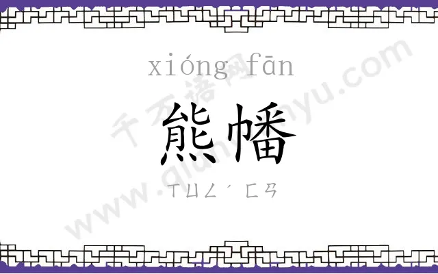 熊幡