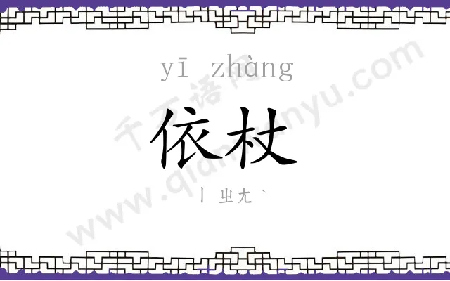依杖