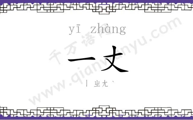 一丈