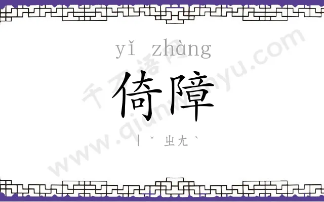 倚障
