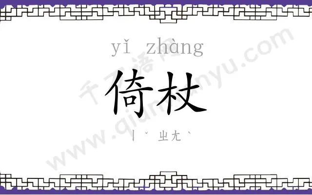 倚杖