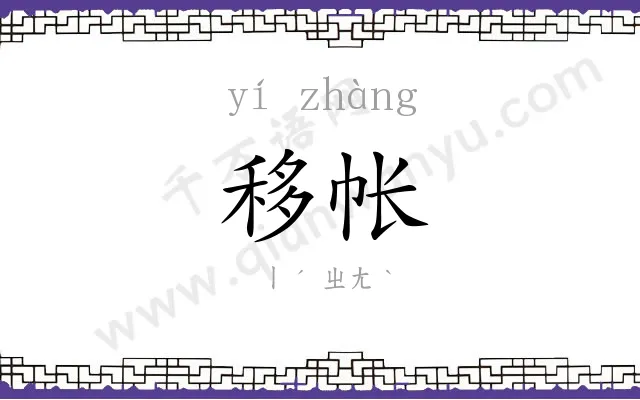 移帐
