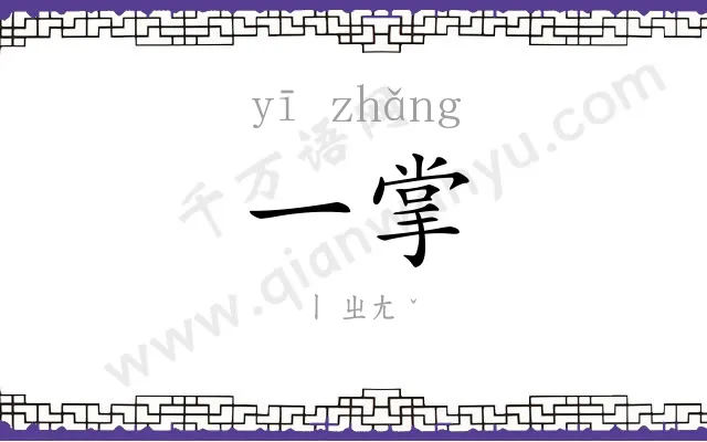 一掌