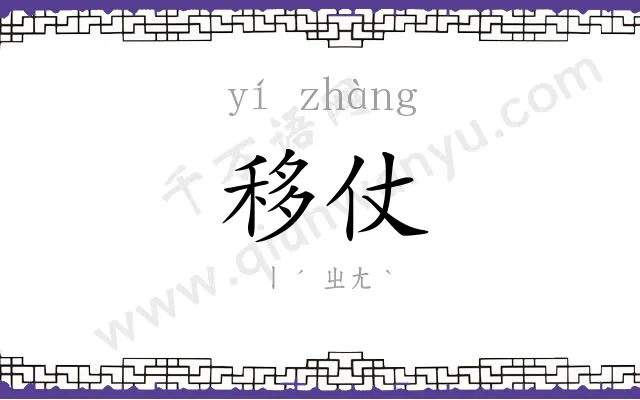 移仗