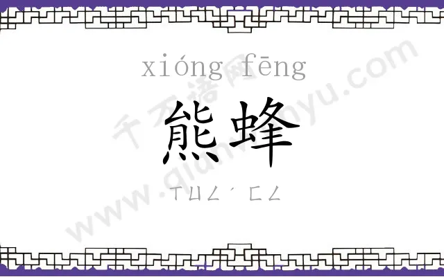 熊蜂