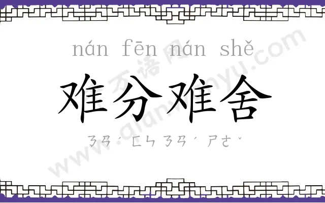 难分难舍