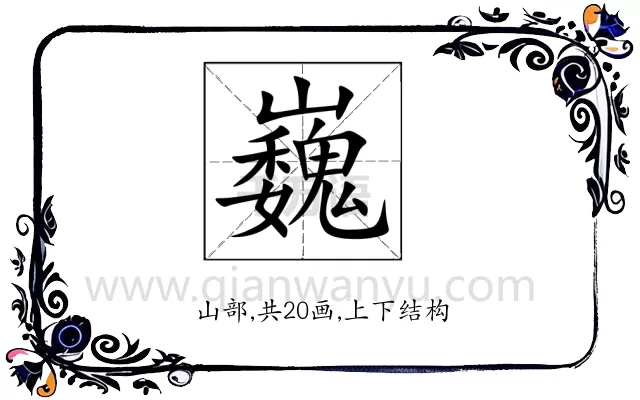 巍