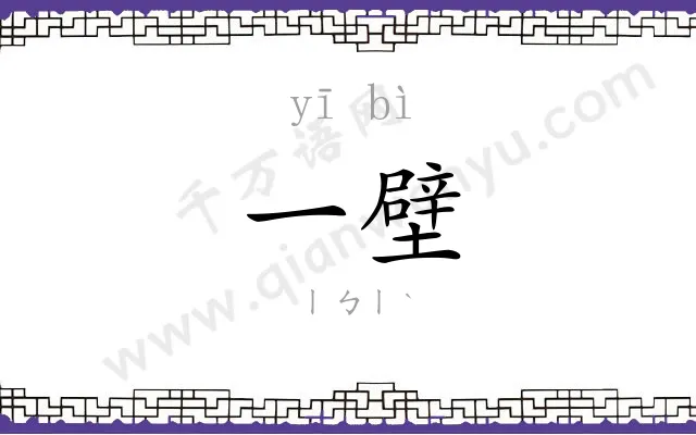 一壁