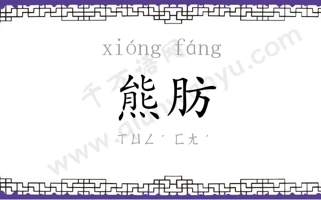 熊肪