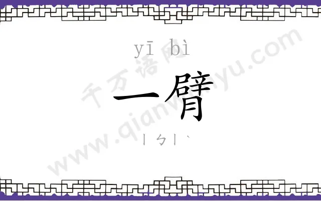一臂