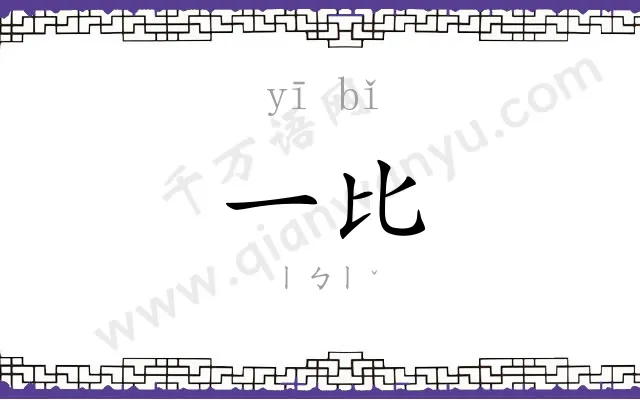 一比