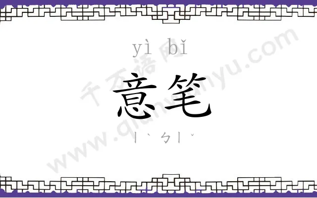 意笔