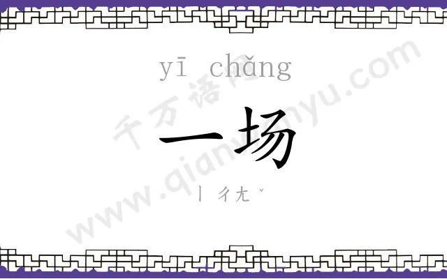 一场