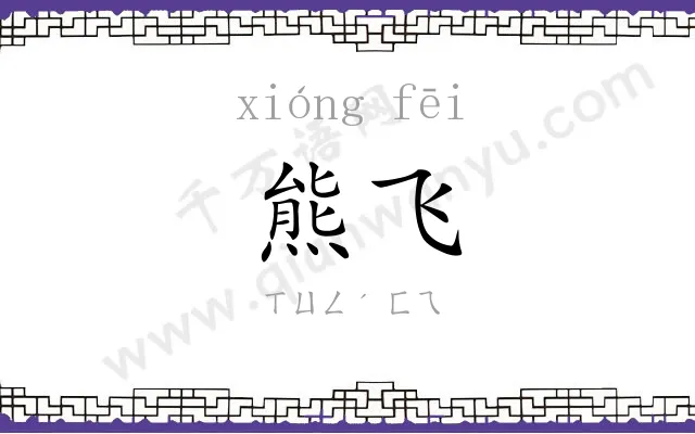 熊飞
