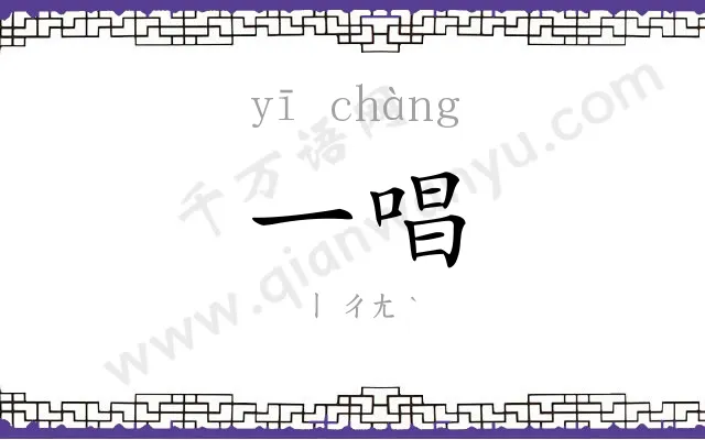 一唱
