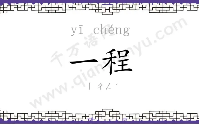 一程