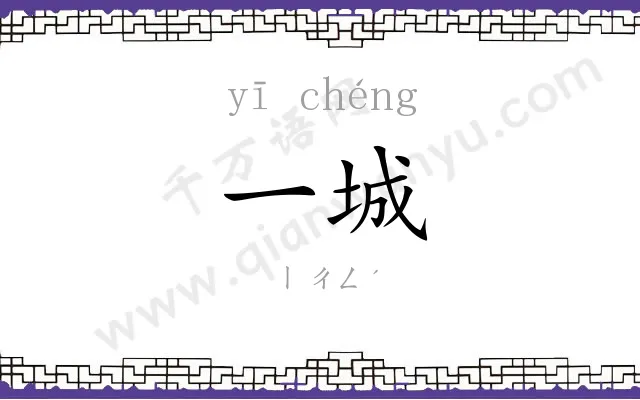 一城