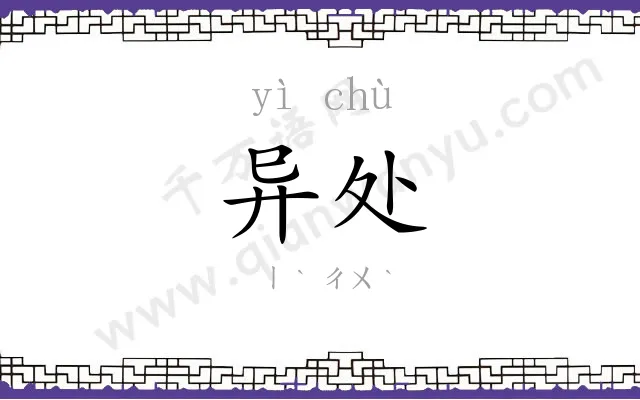异处