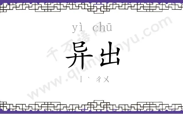异出