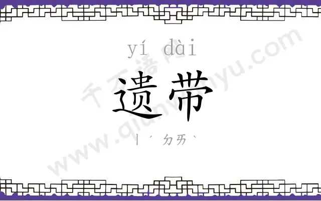 遗带