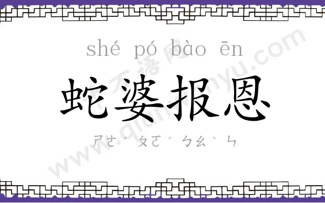 蛇婆报恩