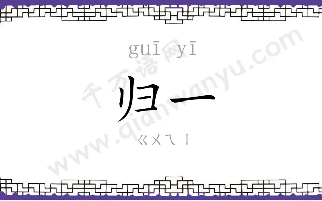归一