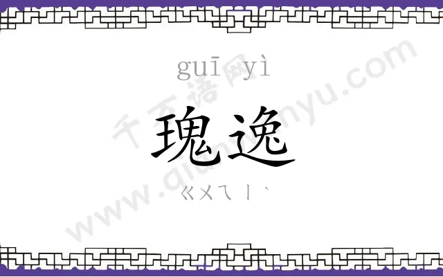 瑰逸