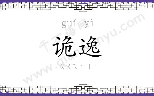 诡逸