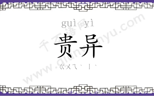 贵异