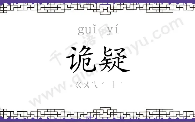 诡疑