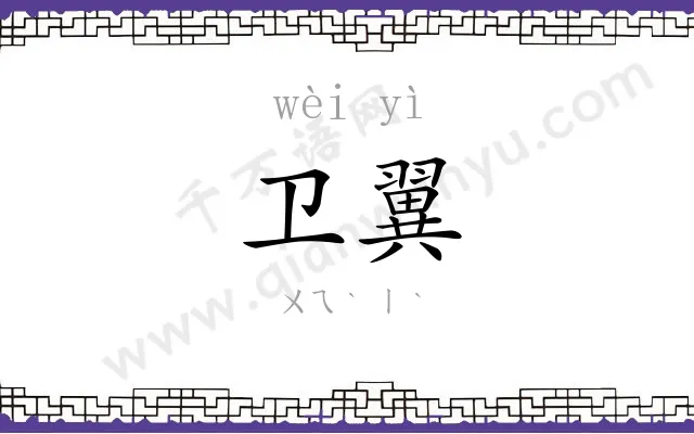 卫翼