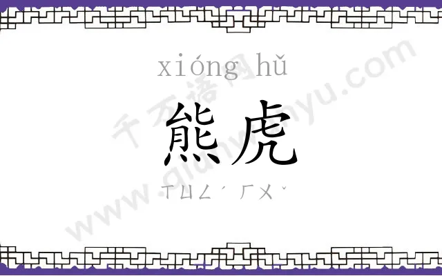 熊虎