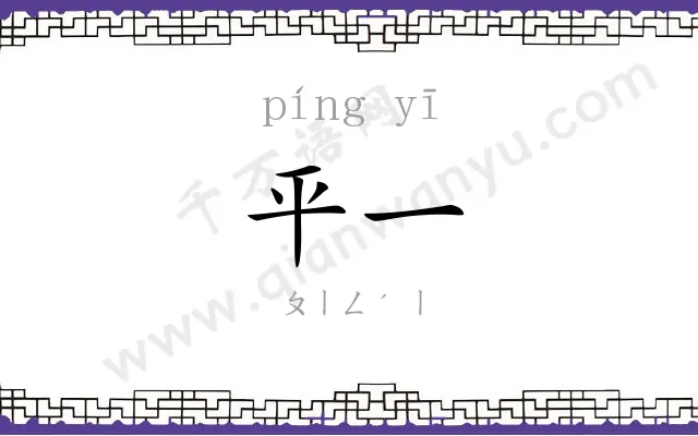 平一
